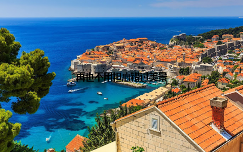 再也不用担心错过美景