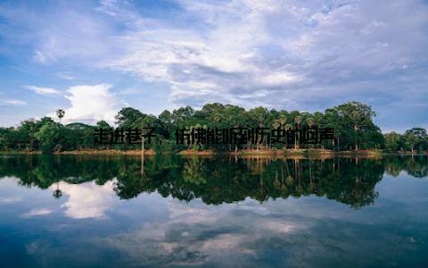 走进巷子, 仿佛能听到历史的回声