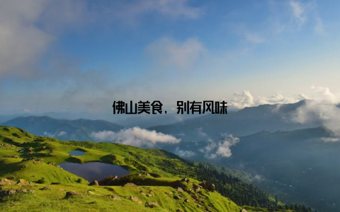 佛山美食, 别有风味