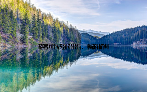 游客可以轻松出行, 畅游杭州