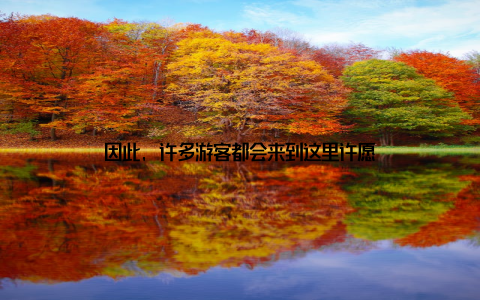 因此, 许多游客都会来到这里许愿