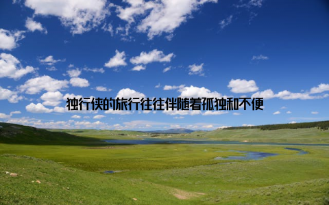 独行侠的旅行往往伴随着孤独和不便
