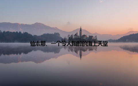 仙本那, 一个令人陶醉的海上天堂