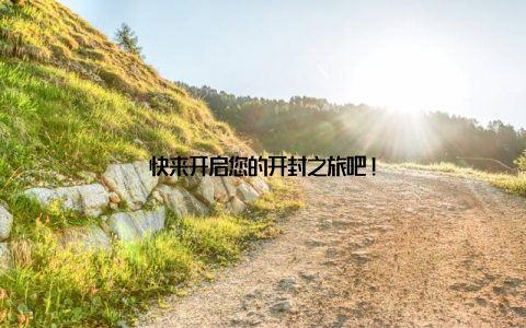 快来开启您的开封之旅吧!