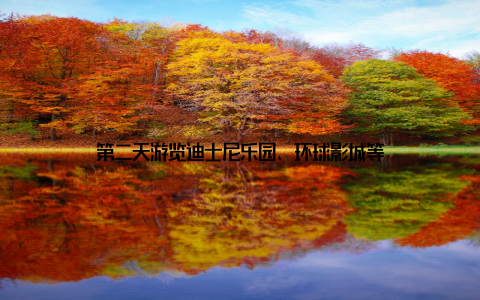 第二天游览迪士尼乐园、环球影城等