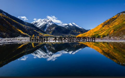 探秘嘉祥, 不得不提的是梁山泊