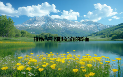 推荐品尝洛阳烩面馆的烩面