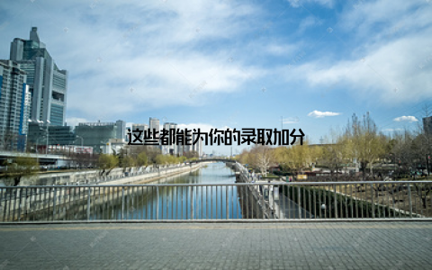 这些都能为你的录取加分