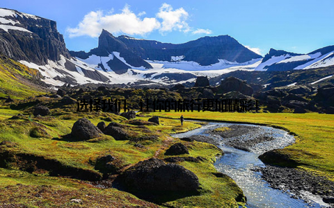 选择我们, 让你的旅行更加精彩!