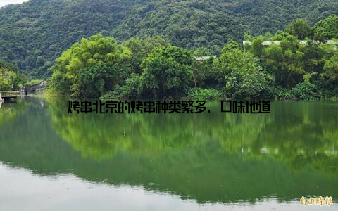 烤串北京的烤串种类繁多, 口味地道