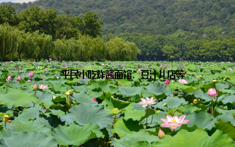 – 平民小吃炸酱面馆、豆汁儿店等