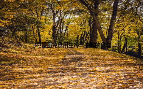 3尽量避免食用生冷、油腻的食物