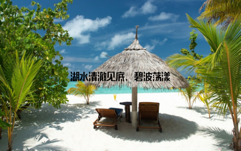 湖水清澈见底, 碧波荡漾