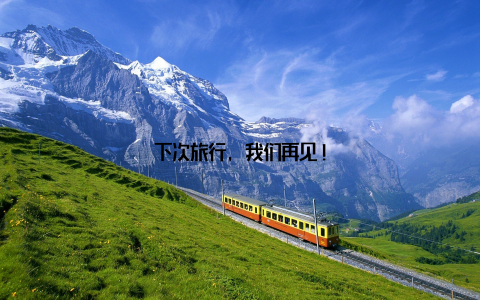 下次旅行, 我们再见!
