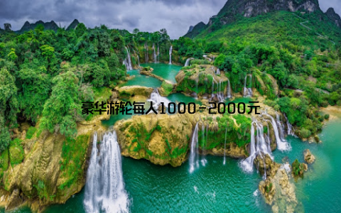 豪华游轮每人1000-2000元