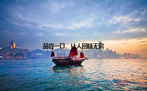 品尝一口, 让人回味无穷