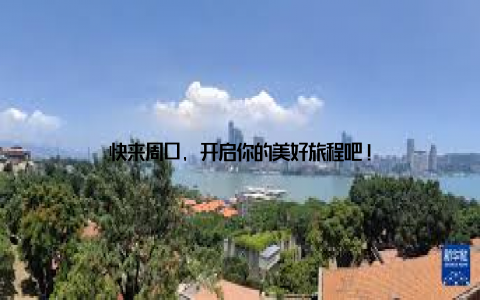快来周口, 开启你的美好旅程吧!