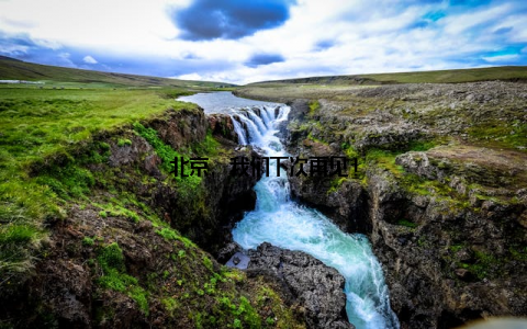 北京, 我们下次再见!