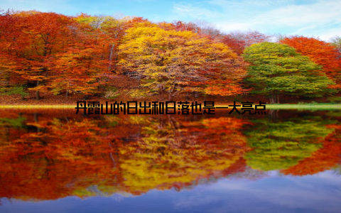 丹霞山的日出和日落也是一大亮点