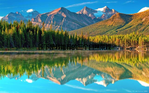 以下是我推荐的三个自然景观