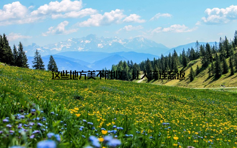 这些地方美不胜收, 让人流连忘返