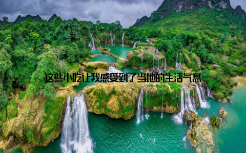 这些小吃让我感受到了当地的生活气息