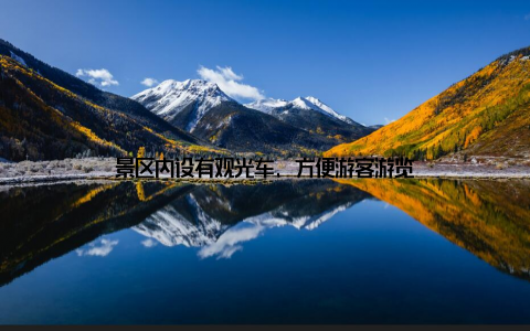 景区内设有观光车, 方便游客游览