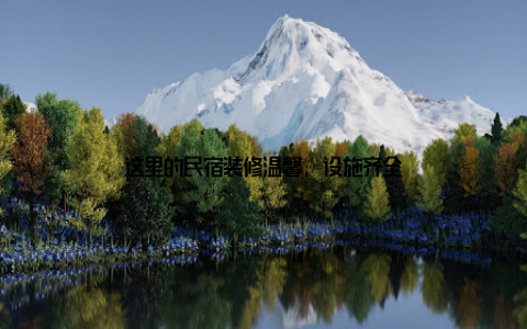 这里的民宿装修温馨, 设施齐全