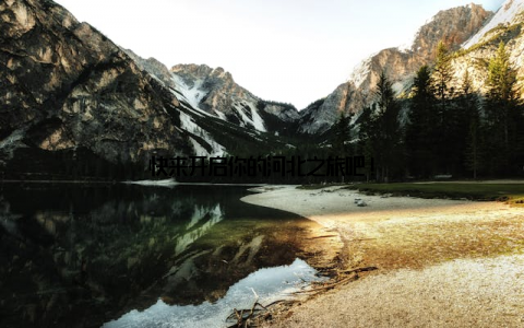 快来开启你的河北之旅吧!