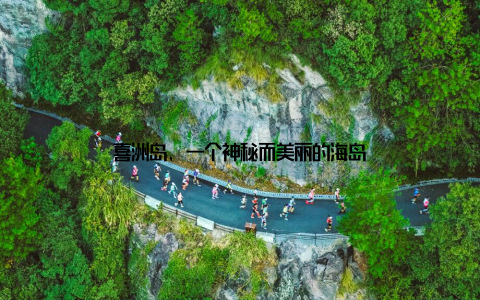 喜洲岛, 一个神秘而美丽的海岛