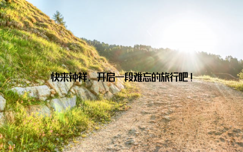 快来钟祥, 开启一段难忘的旅行吧!