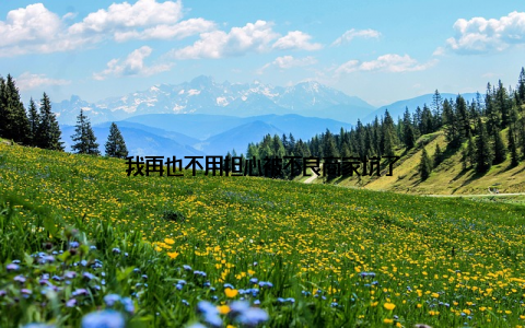 我再也不用担心被不良商家坑了