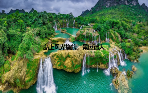 岛上风光旖旎, 景色迷人