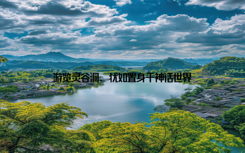 游览灵谷洞, 犹如置身于神话世界