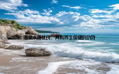温泉水质优良, 具有养生保健的功效