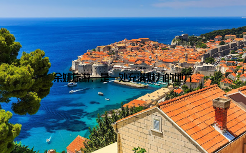 余姚旅游, 是一处充满魅力的地方