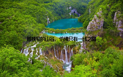 那狭窄的山谷, 仿佛只有一线之隔