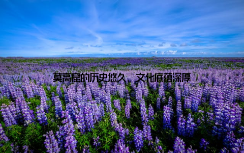 莫高窟的历史悠久, 文化底蕴深厚