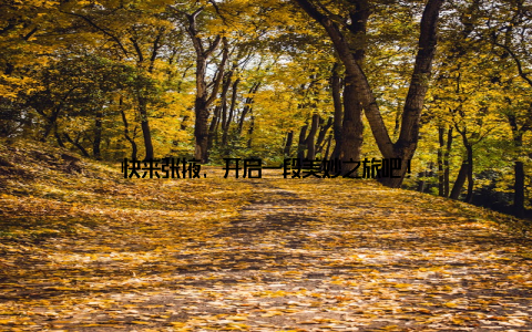 快来张掖, 开启一段美妙之旅吧!