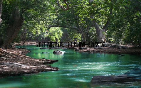 如江都宾馆、江都假日酒店等