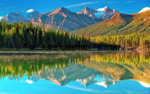 第二天游览大海阳风景区, 品尝海鲜